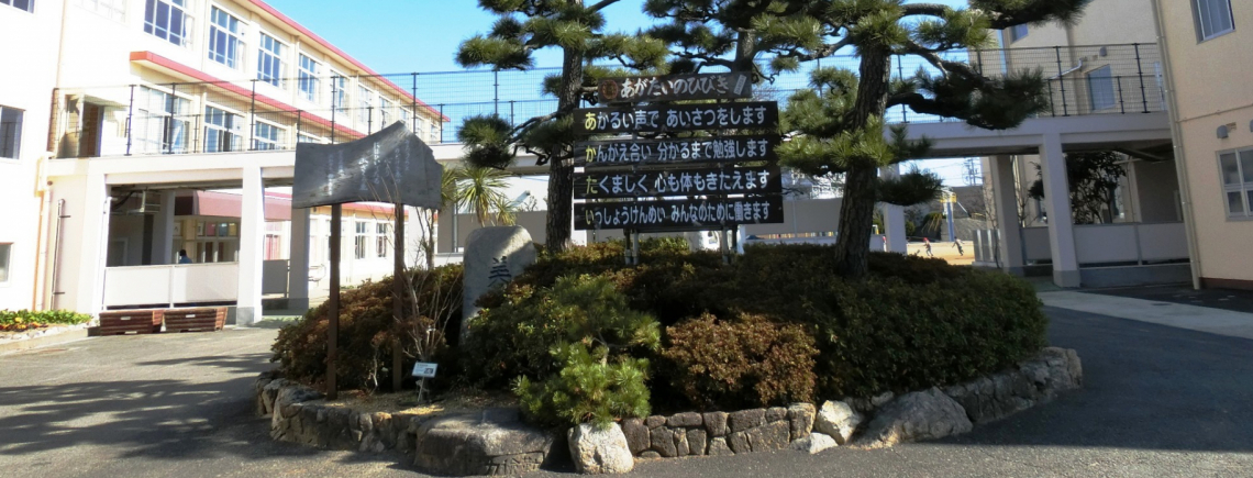 浜松市立県居小学校