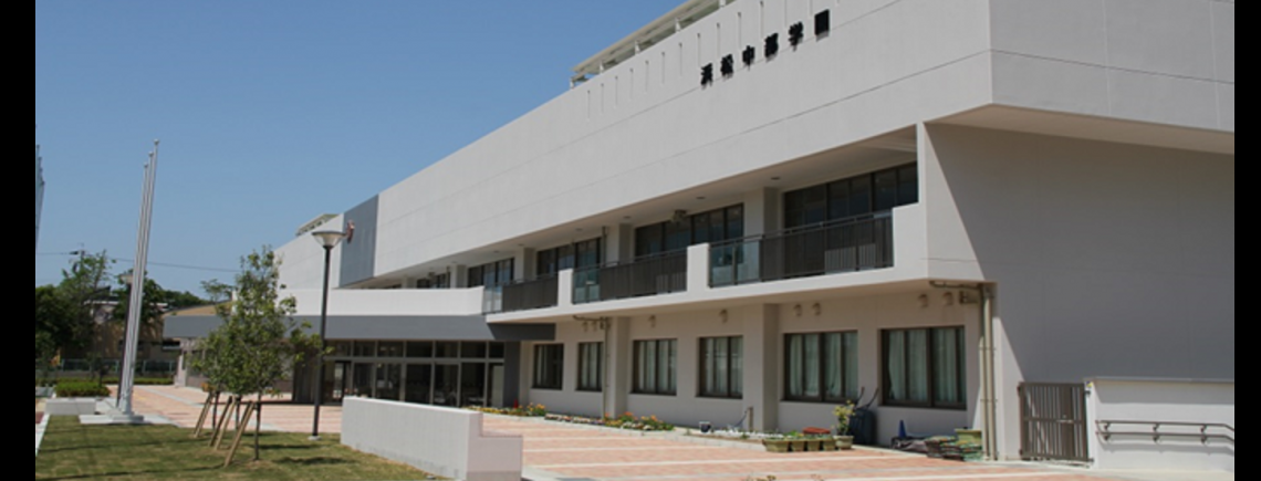 浜松中部学園