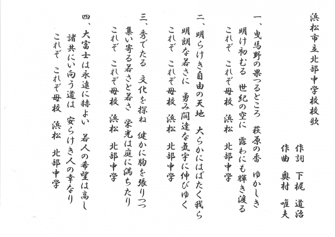 校章・校歌・学校のきまり|学校紹介|浜松市立北部中学校