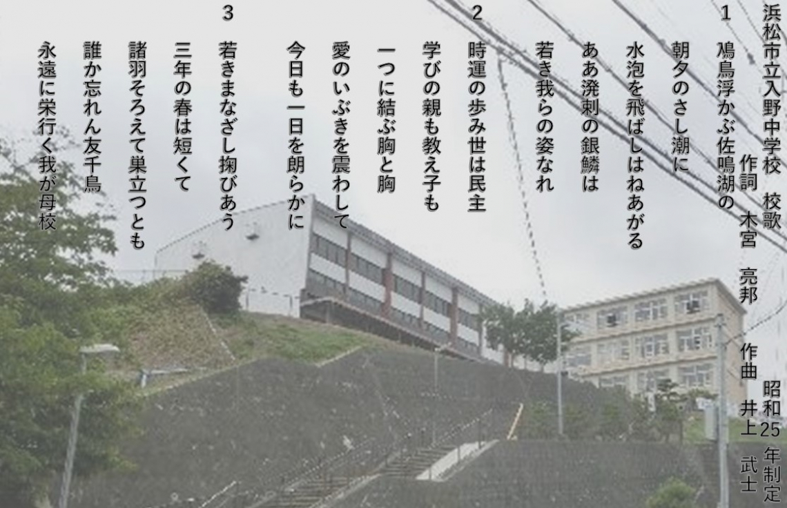 浜松 市立 入野 中学校