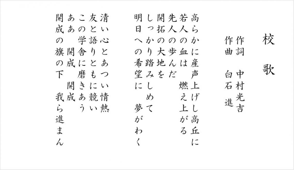 校章・校歌・学校のきまり|学校紹介|浜松市立開成中学校