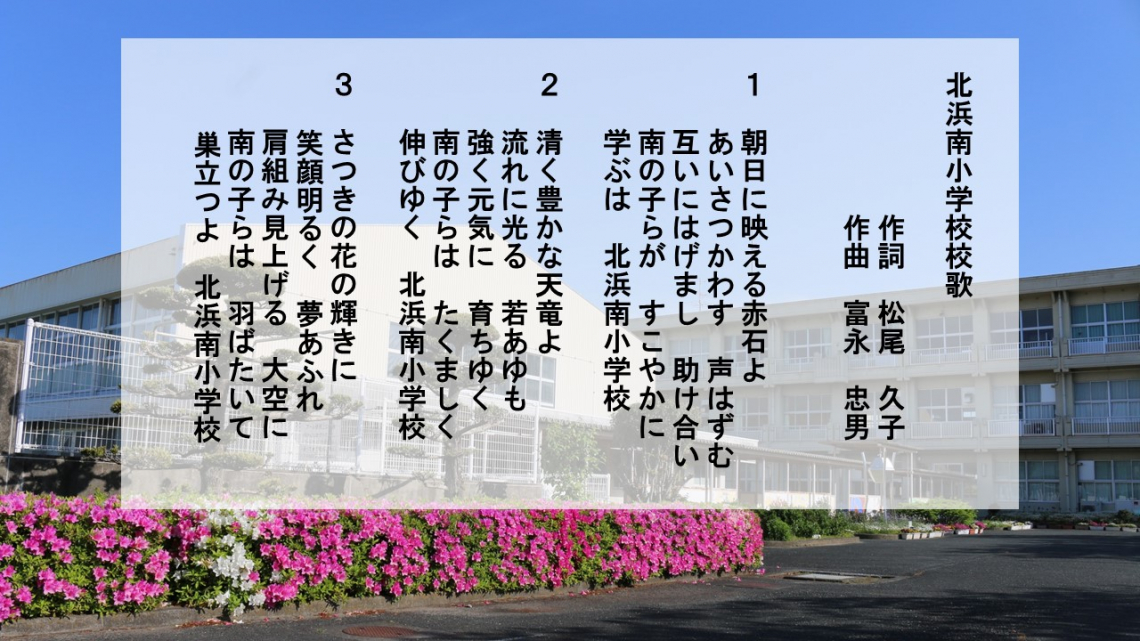 校章・校歌・学校のきまり|学校紹介|浜松市立北浜南小学校