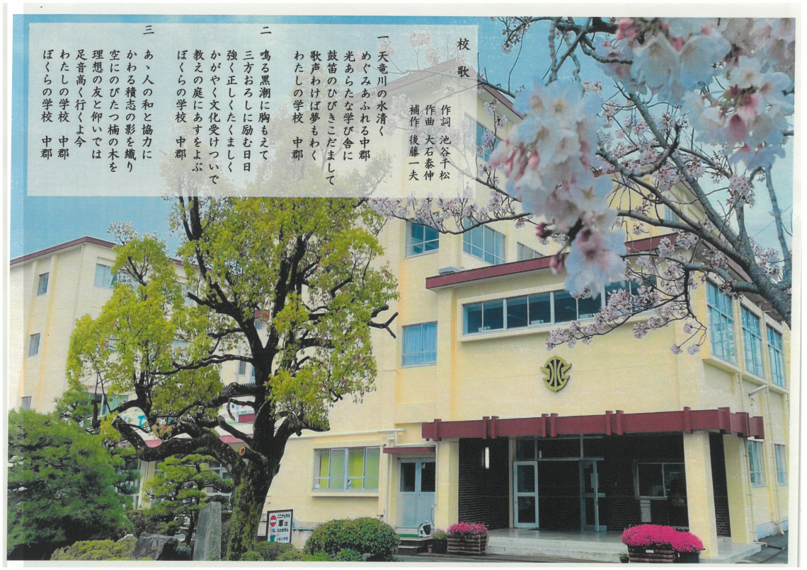 中 郡 小学校