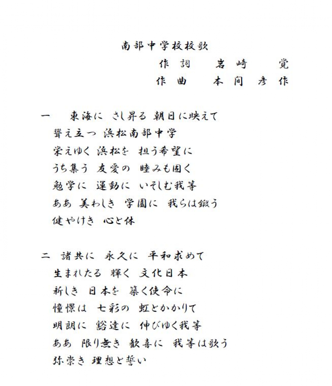 校章・校歌・学校のきまり|学校紹介|浜松市立南部中学校