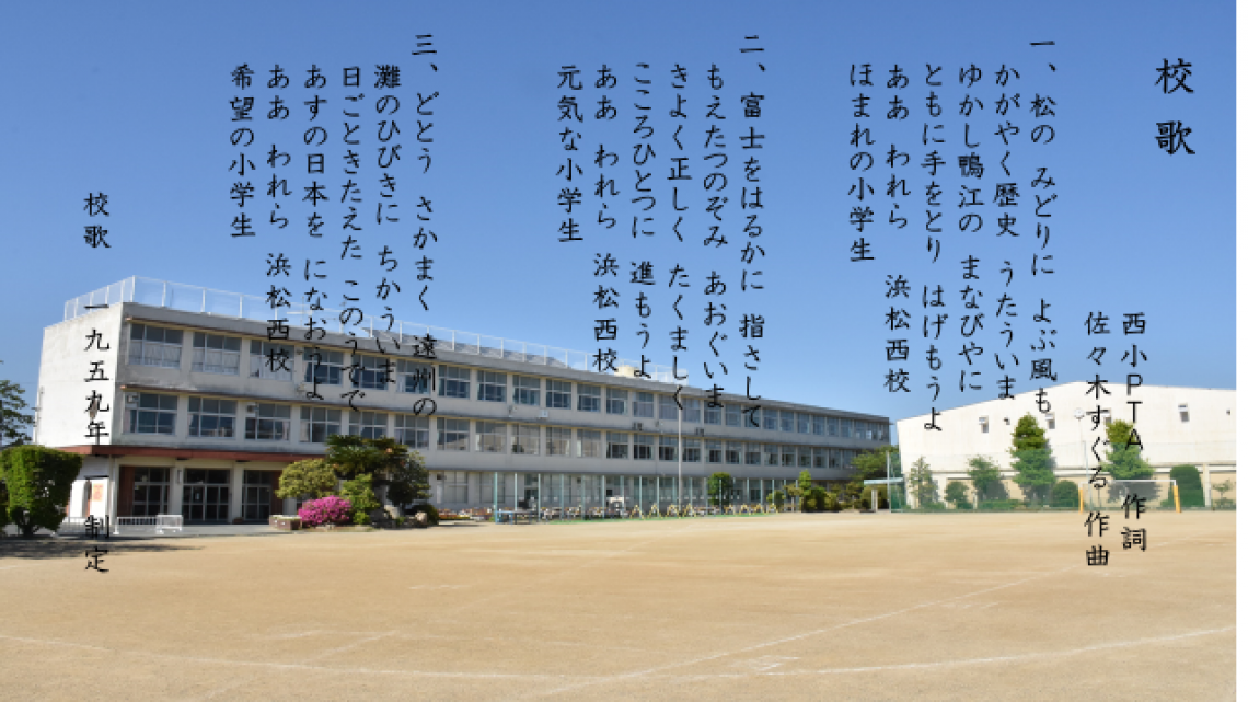 校章・校歌・学校のきまり|学校紹介|浜松市立西小学校