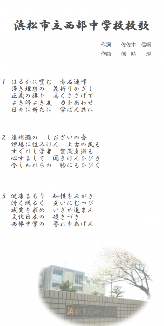 校章・校歌・学校のきまり|学校紹介|浜松市立西部中学校