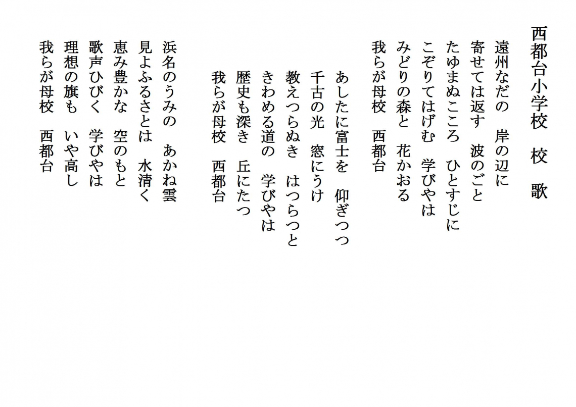 校章・校歌・学校のきまり|学校紹介|浜松市立西都台小学校