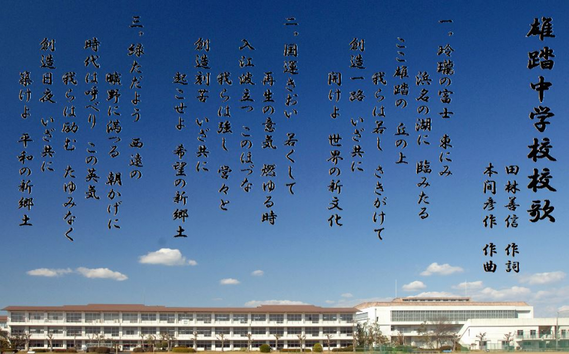 校章・校歌・学校のきまり|学校紹介|浜松市立雄踏中学校